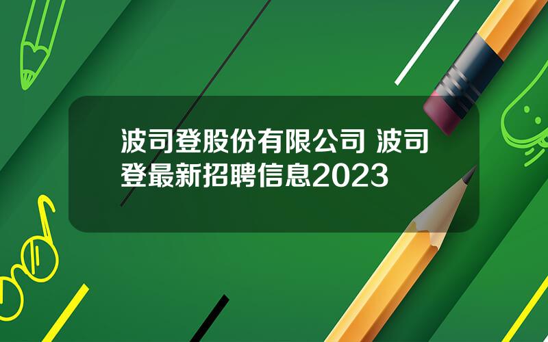 波司登股份有限公司 波司登最新招聘信息2023